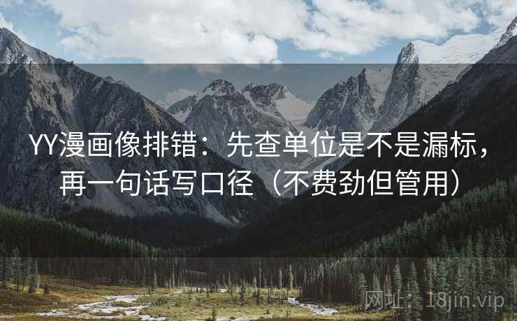YY漫画像排错：先查单位是不是漏标，再一句话写口径（不费劲但管用）